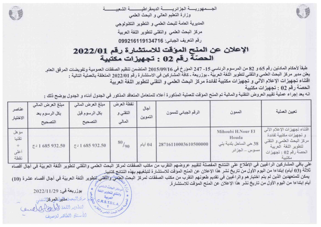 الإعلان عن المنح المؤقت للاستشارة رقم 2022/01    الحصّة رقم 02 : تجهيزات مكتبية