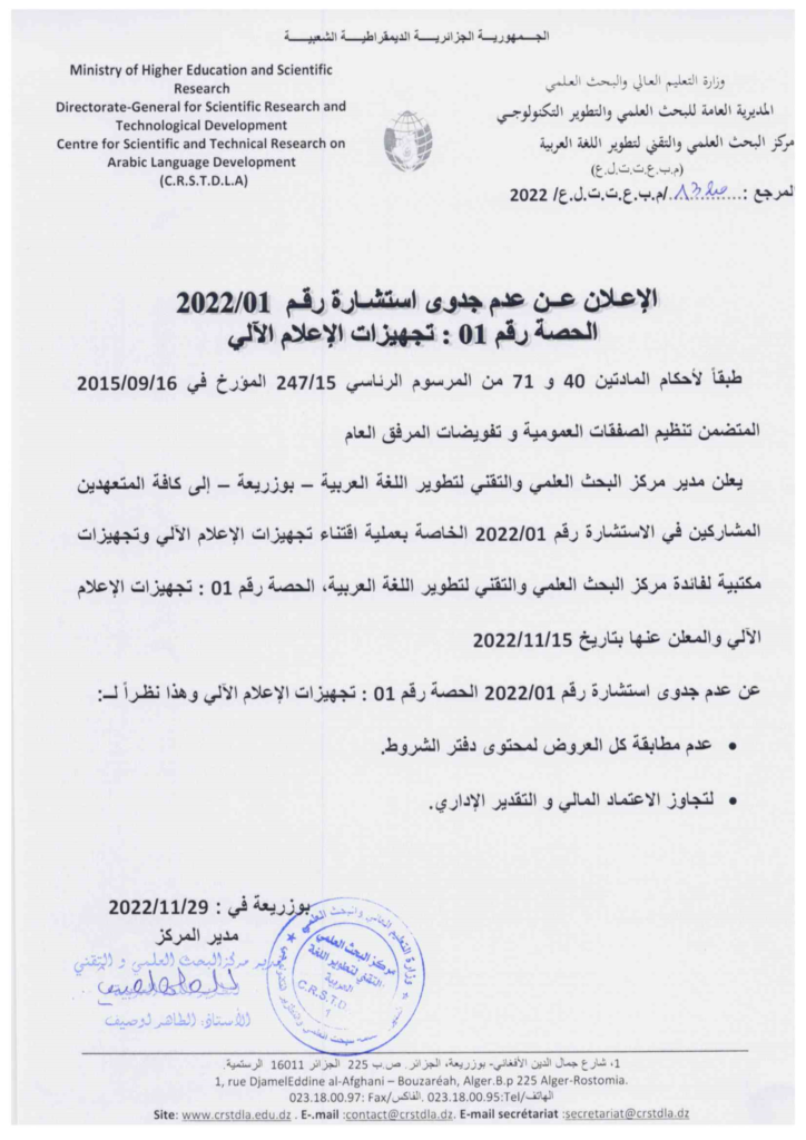 الإعـلان عــن عدم جدوى استشـارة رقـم  2022/01  الحصة رقم 01 : تجهيزات الإعلام الآلي