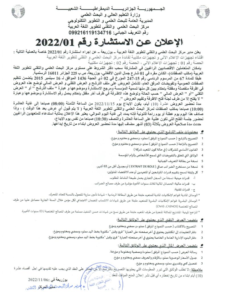 الإعلان عن الإستشارة رقم 2022/01