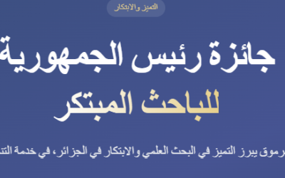 الطبعة الأولى لجائزة رئيس الجمهورية للباحث المبتكر
