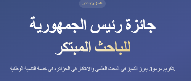 الطبعة الأولى لجائزة رئيس الجمهورية للباحث المبتكر