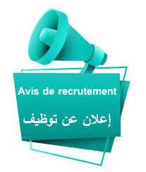 إعلان عن توظيف