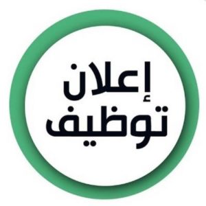 إعلان عن توظيف