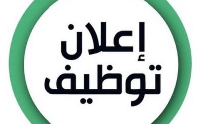 إعلان عن توظيف