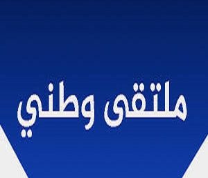 ملتقى وطني حول : التحول الرقمي و محو الأمية: مقاربات أكاديمية لبناء مجتمع المعرفة