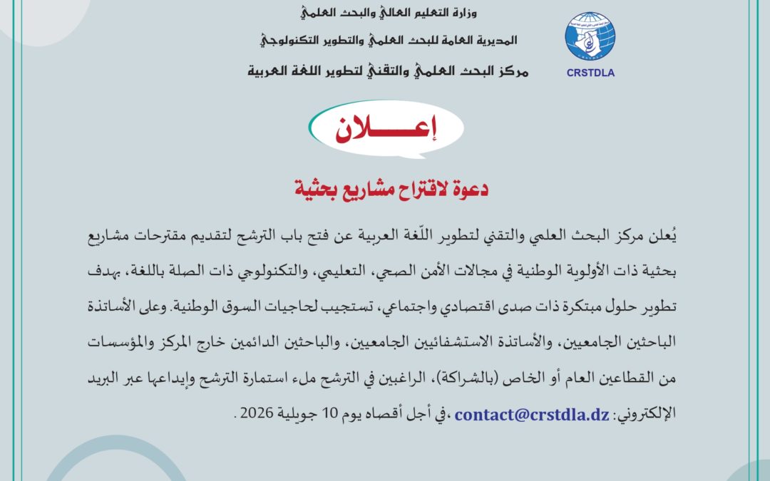 دعوة لإقتراح مشاريع بحثية
