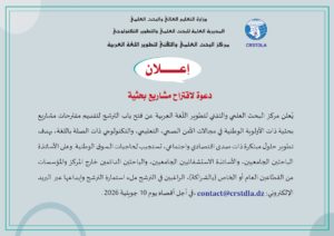 دعوة لإقتراح مشاريع بحثية