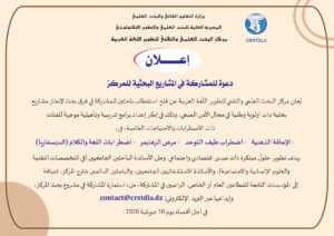 دعوة للمشاركة في المشاريع البحثية للمركز